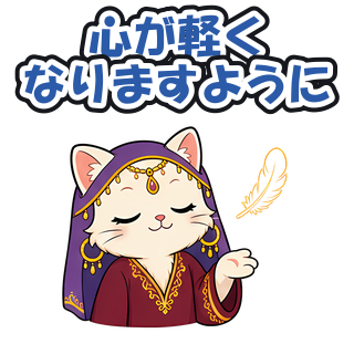 心が軽くなりますように