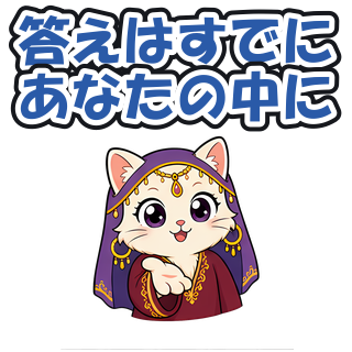 答えはすでにあなたの中に