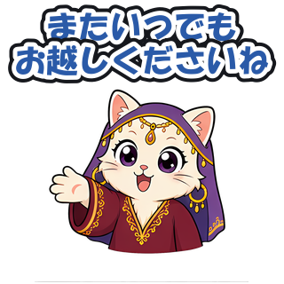 またいつでもお越しくださいね