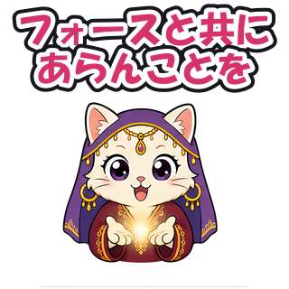 フォースと共にあらんことを