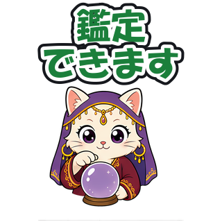 鑑定できます