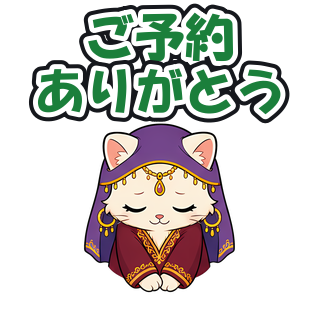 ご予約ありがとう