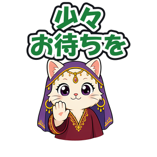 少々お待ちを