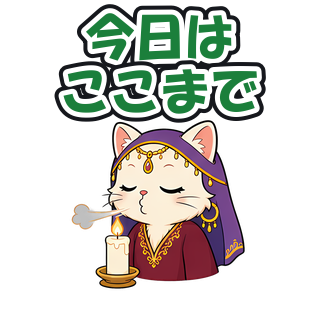 今日はここまで
