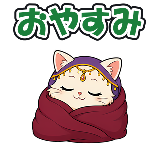 おやすみ