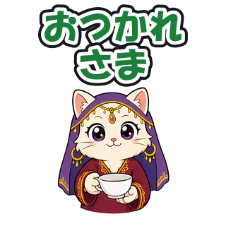おつかれさま