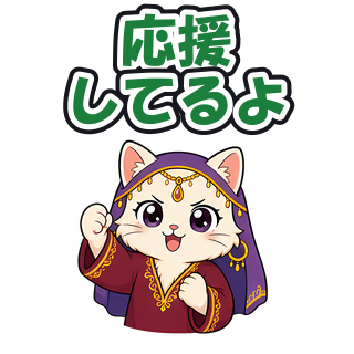 応援してるよ