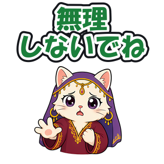 無理しないでね