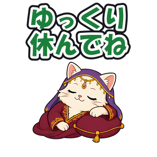 ゆっくり休んでね
