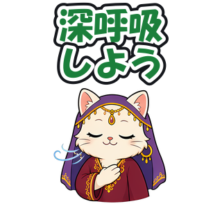 深呼吸しよう