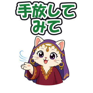 手放してみて