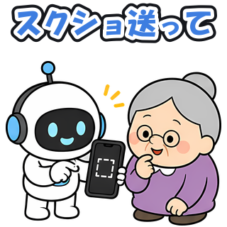 スクショ送って