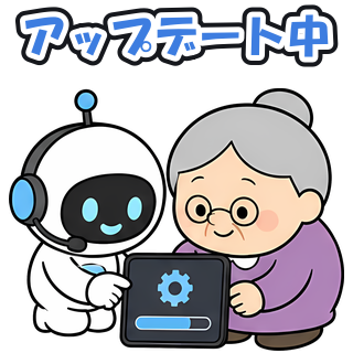 アップデート中