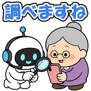 調べますね