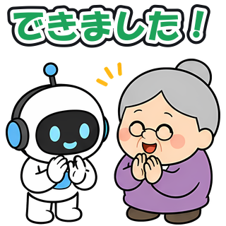 できました！