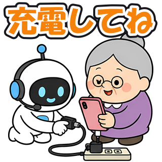 充電してね