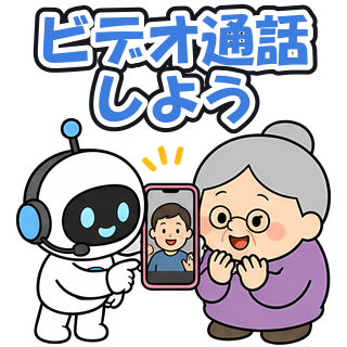ビデオ通話しよう
