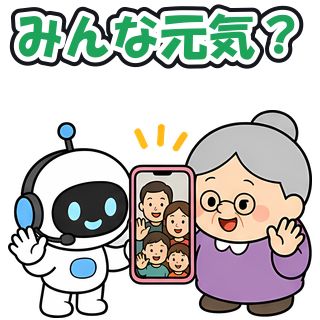 みんな元気？