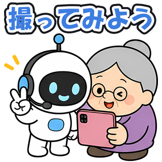 撮ってみよう