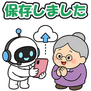 保存しました