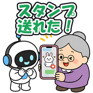 スタンプ送れた！