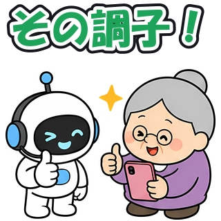 その調子！