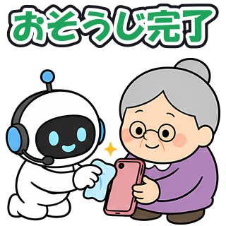 おそうじ完了