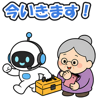 今いきます！