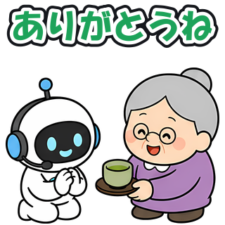 ありがとうね