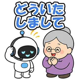 どういたしまして