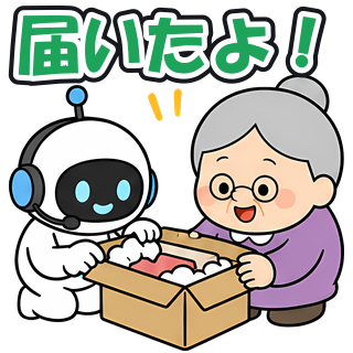 届いたよ！