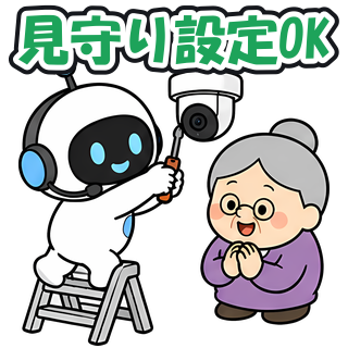 見守り設定OK