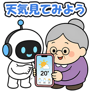 天気見てみよう