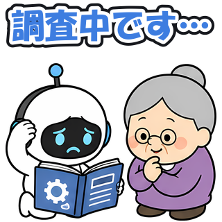 調査中です…