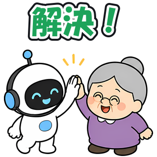解決！