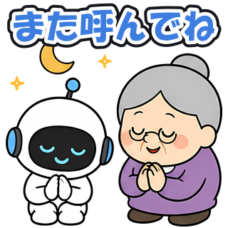 また呼んでね