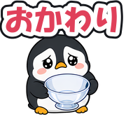 おかわり