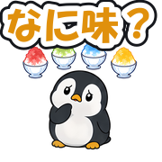 なに味？