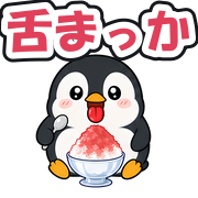舌まっか