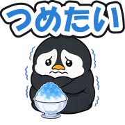 つめたい