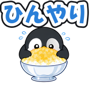 ひんやり
