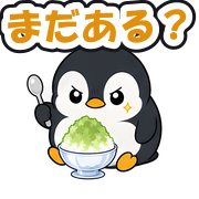 まだある？