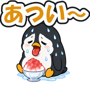 あつい〜
