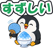 すずしい