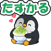 たすかる