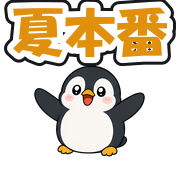 夏本番