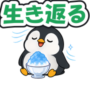 生き返る