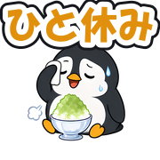 ひと休み