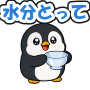 水分とって