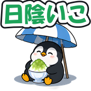日陰いこ